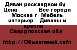 Диван раскладной бу › Цена ­ 4 000 - Все города, Москва г. Мебель, интерьер » Диваны и кресла   . Свердловская обл.